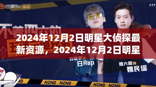 明星大侦探资源获取全攻略，一步步成为侦探达人