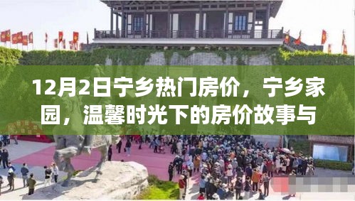 温馨时光下的宁乡房价故事，家园的温暖与热门楼盘解析