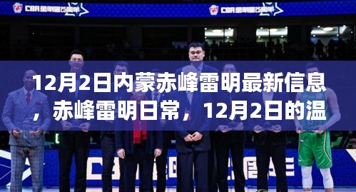 12月2日内蒙赤峰雷明日更新，日常趣事与深厚友情的温馨记录