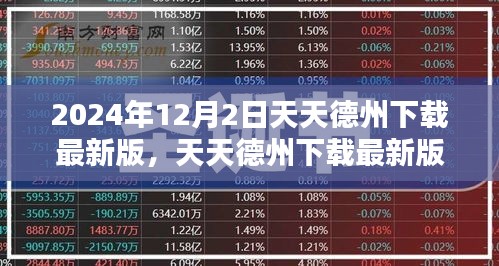 天天德州下载最新版，利弊分析与个人观点