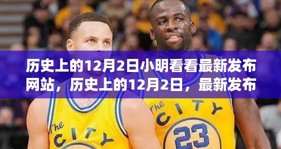 小明视角下的深度剖析，最新发布网站的全面测评——历史上的12月2日回顾