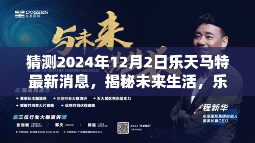 揭秘乐天马特未来生活，智能生活馆展望2024年全新科技产品体验与最新消息猜测（附日期）