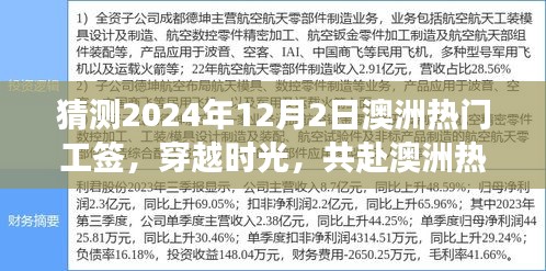 2024年澳洲热门工签预测，时光之旅的温馨故事