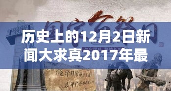 时光回溯探寻历史特殊日，历史上的十二月二日新闻大求真小红书版回顾与展望（2017年最新）