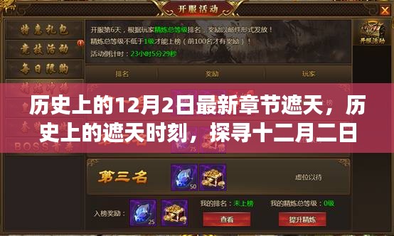 探寻遮天历史，揭秘十二月二日遮天时刻背后的故事与最新章节揭秘