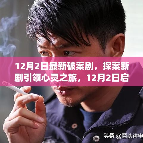 探案新剧启程，心灵之旅，寻找内心的宁静与美景