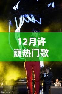 许巍十二月热门歌曲深度评测与介绍