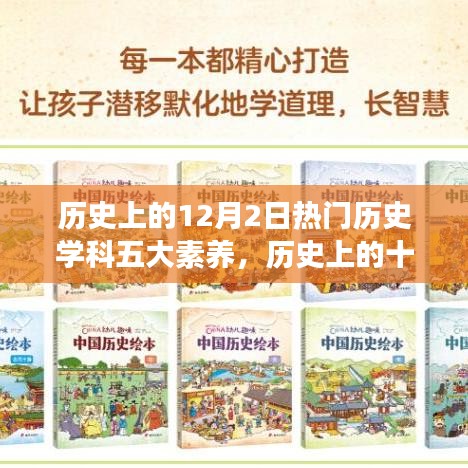 历史上的十二月二日，五大素养深度解读与探寻特定时代印记