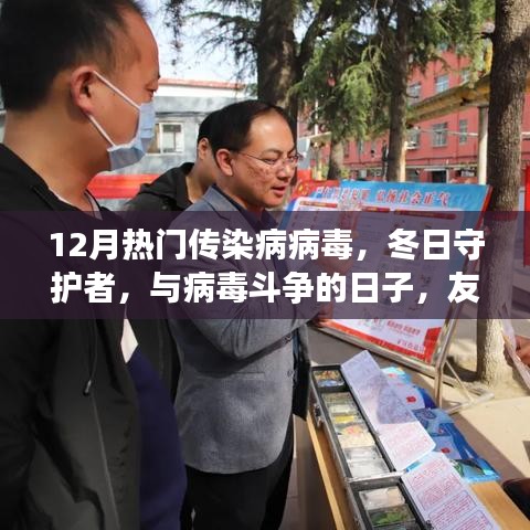冬日守护者，病毒斗争中的友情与爱，传染病病毒追踪报道