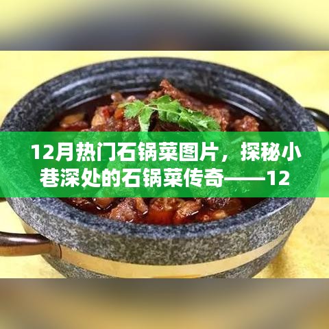 探秘小巷深处的石锅菜传奇，独家分享十二月热门石锅菜图片