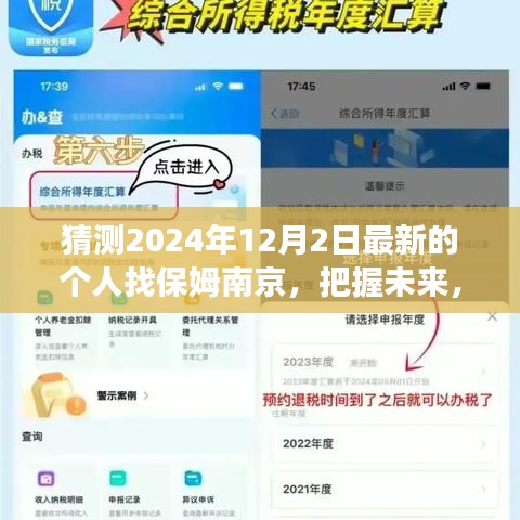 南京保姆新篇章，寻找生活的温暖伙伴，启程励志之旅（2024年12月2日最新）