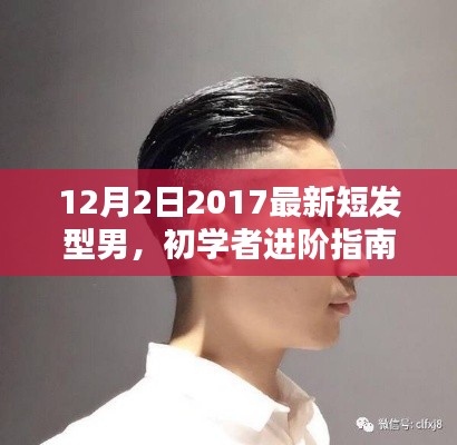 初学者指南，打造最新短发型男造型的步骤与技巧（2017年最新版）