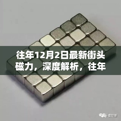往年12月2日最新街头磁力，深度解析，往年12月2日最新街头磁力产品全面评测