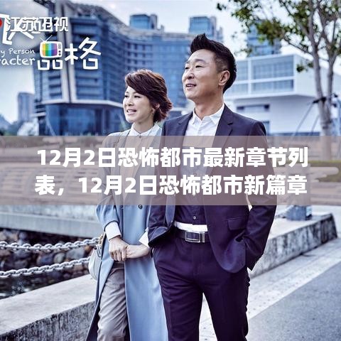 蜕变之路，恐怖都市新篇章与自信成就感的魔法之旅