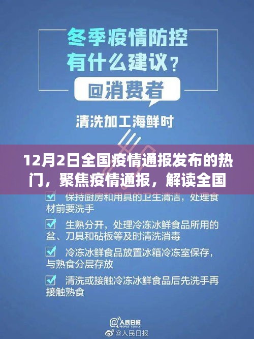聚焦解读，十二月二日全国疫情通报热点话题及解读