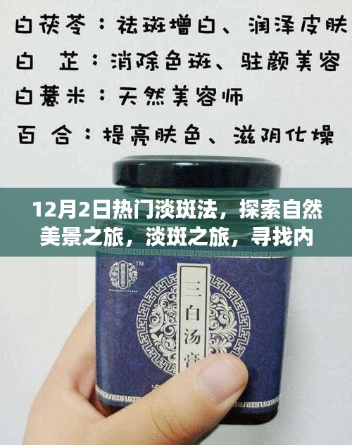 探索自然美景之旅，淡斑法助你找回微笑的秘密，寻找内心宁静的秘诀