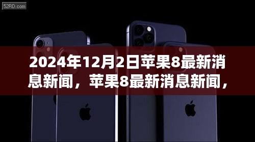 揭秘苹果8未来升级亮点，最新消息与新闻（2024年12月更新）