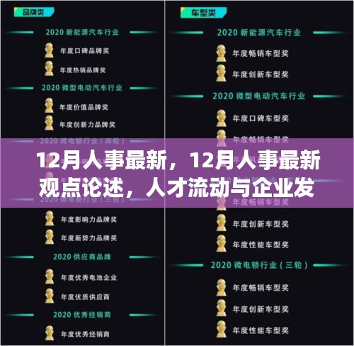 人才流动与企业发展，双刃剑效应下的最新人事动态论述