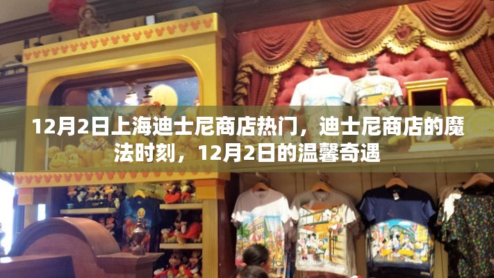 上海迪士尼商店魔法时刻，12月2日的温馨奇遇与热门商品展示