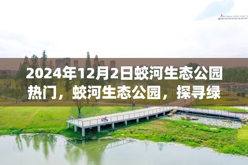 探寻绿色明珠，蛟河生态公园的热门之旅体验纪实（2024年12月2日）
