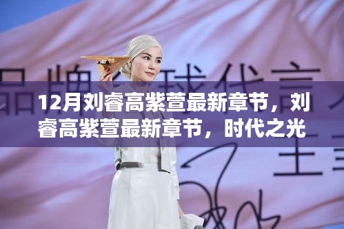 时代之光下的璀璨篇章，刘睿与高紫萱的12月最新章节