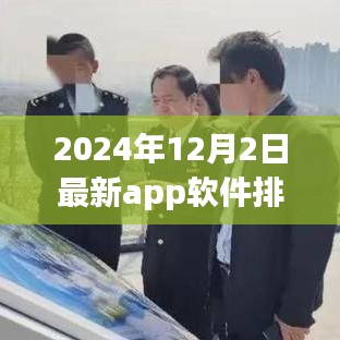 跃上巅峰，揭秘2024年App软件排行榜中的励志之旅与变化魔法
