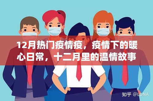 十二月疫情下的暖心日常与温情故事
