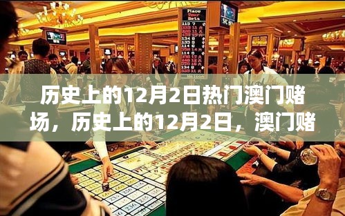 澳门赌场辉煌岁月，历史上的十二月二日回顾