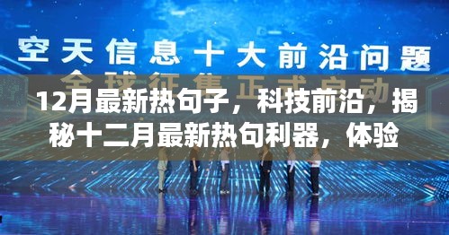 揭秘十二月科技前沿，最新热句利器引领智能生活新体验