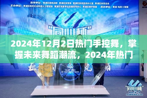 掌握未来舞蹈潮流，2024年热门手控舞全面介绍与深度评测