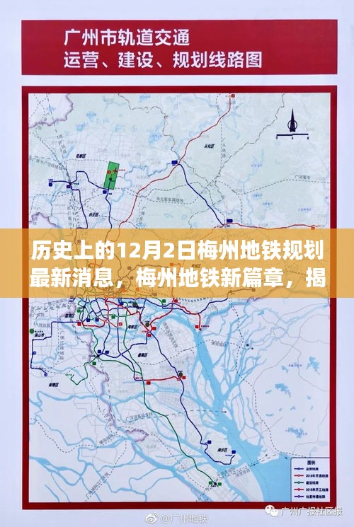 揭秘梅州地铁历史沿革与最新规划动态，科技重塑城市的极速之旅——12月2日最新消息速递