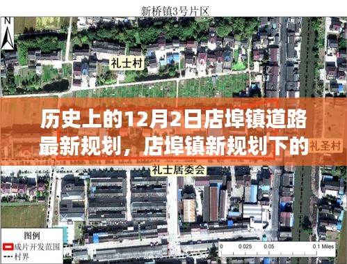 店埠镇道路新规划揭秘，暖心日常与道路变迁的故事