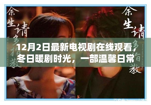 冬日暖剧时光，温馨友情剧集在线观看