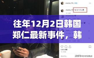 韩国郑仁最新事件深度解析与要点详解