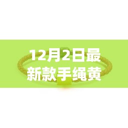 12月最新款黄金手绳深度解析，引领风尚的新款手绳黄金