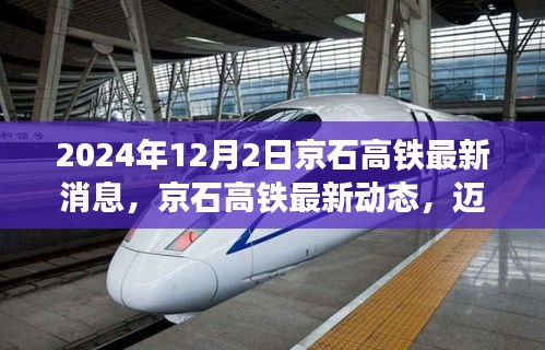 京石高铁最新动态，迈向未来的速度与激情（2024年12月更新）