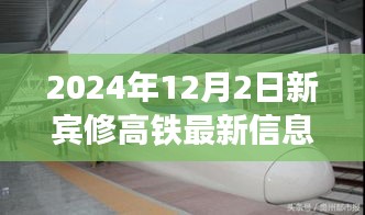 2024年12月2日新宾高铁修建最新动态，建设进展、亮点解读与未来展望