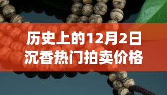 历史上的12月2日沉香热门拍卖价格详解与评测