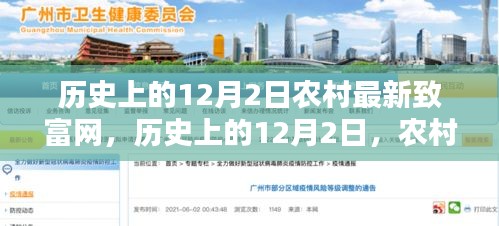 历史上的12月2日，农村最新致富网的崛起之路
