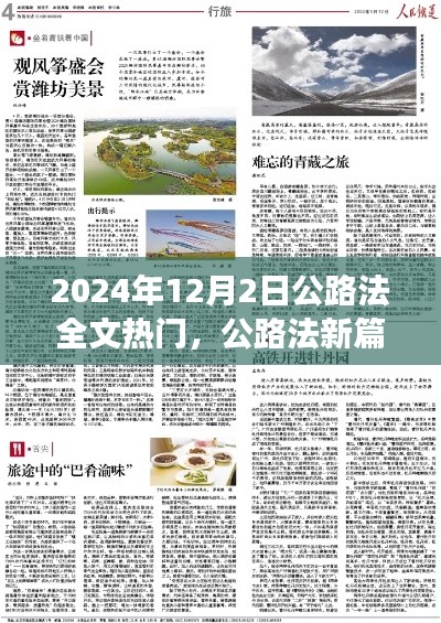 公路法新篇章，探寻自然美景之旅，启程心灵宁静之旅（附全文热点解读）