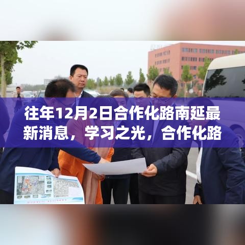 合作化路南延最新消息背后的成长之路，学习之光闪耀成长之路