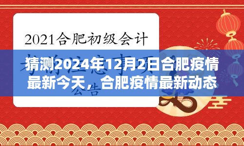 合肥疫情最新动态预测与应对，共筑防线在行动