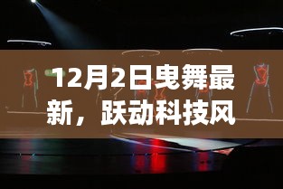 12月2日曳舞最新高科技产品惊艳亮相，跃动科技风潮
