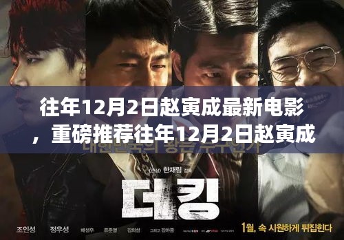 赵寅成最新电影震撼上映，视觉盛宴不容错过！