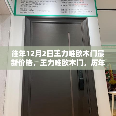 王力唯欧木门历年12月2日价格回顾与领域地位探析，最新价格解析