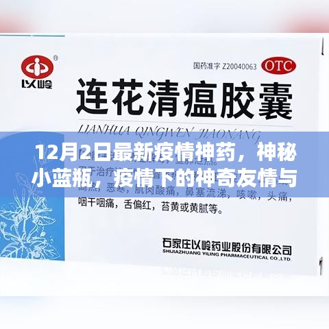 神秘小蓝瓶，疫情下的神奇药物与温情日常