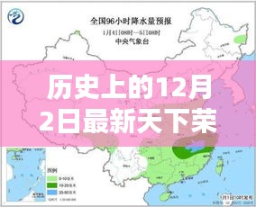历史上的12月2日，天下荣的达成之路探索