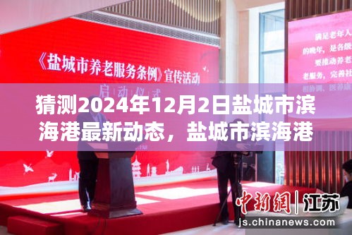 揭秘盐城市滨海港未来动态，2024年12月2日最新动态展望