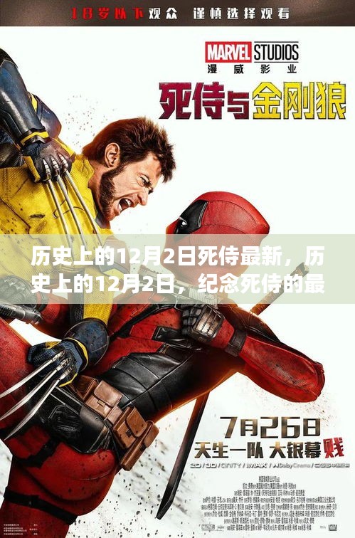 历史上的12月2日，死侍最新解读与纪念