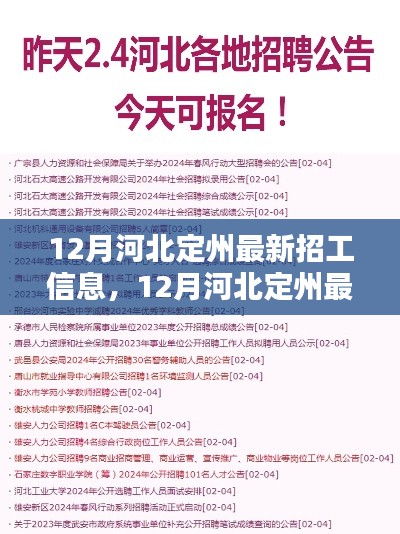 12月河北定州最新招工信息详解与评测
